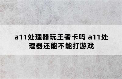 a11处理器玩王者卡吗 a11处理器还能不能打游戏